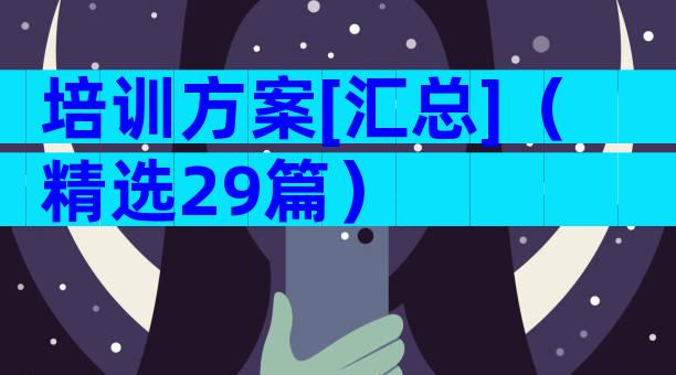 培训方案[汇总]（精选29篇）